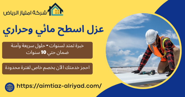 شركة عزل اسطح بالرياض