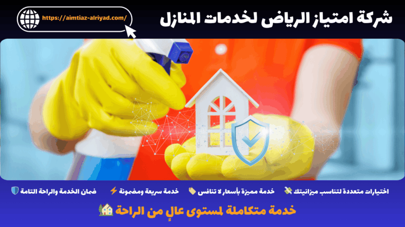 شركة تنظيف منازل بالرياض