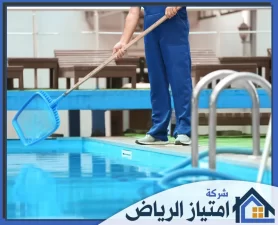 شركة تنظيف مسابح بالرياض