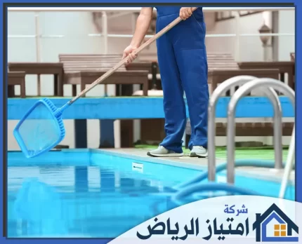 شركة تنظيف مسابح بالرياض