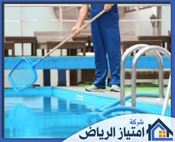 شركة تنظيف مسابح بالرياض