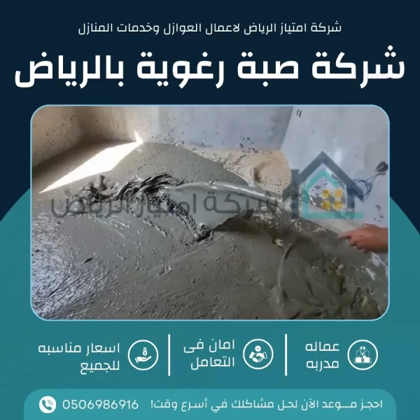 شركة صبة رغوبة بالرياض