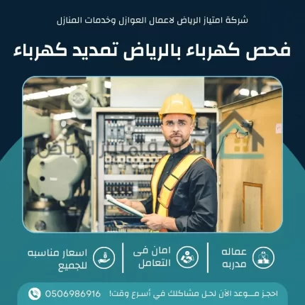 كهربائي منازل بالرياض