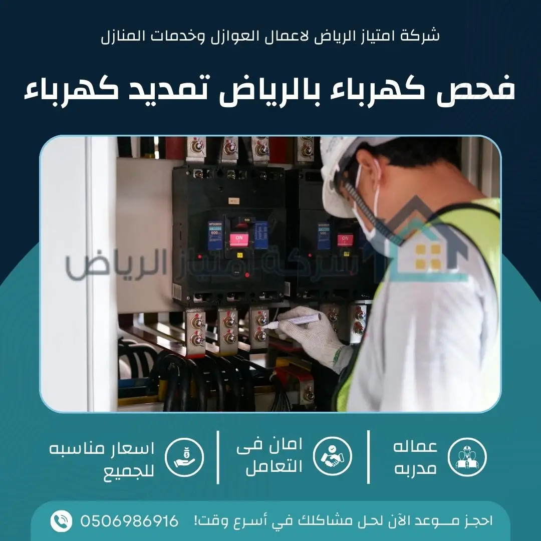 شركة فحص كهرباء بالرياض تمديد كهرباء
