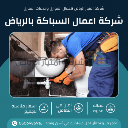 سباك الرياض