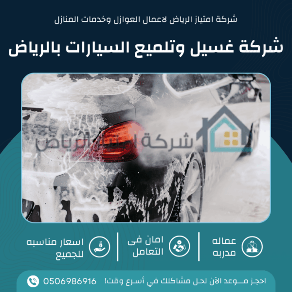 شركة غسيل وتلميع السيارات بالرياض