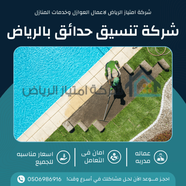 شركة تنسيق حدائق بالرياض