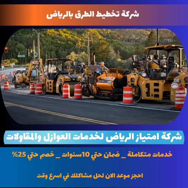 شركة تخطيط الطرق بالرياض