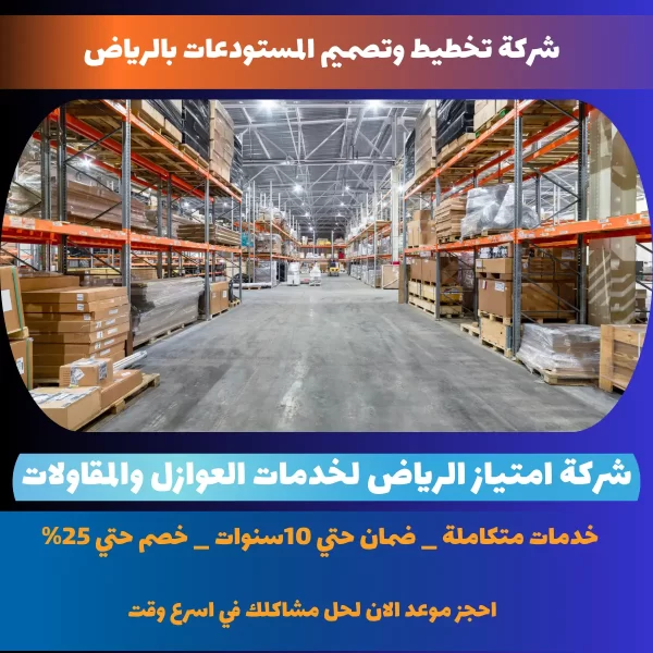 شركة تخطيط وتصميم المستودعات بالرياض
