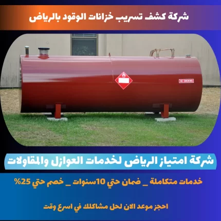 شركة كشف تسريب خزانات الوقود بالرياض