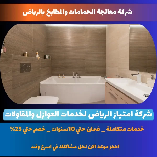 شركة معالجة الحمامات والمطابخ بالرياض