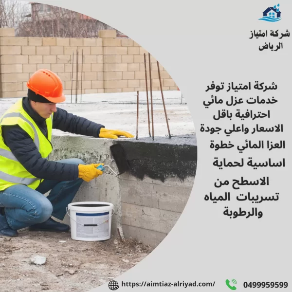 أفضل شركة عزل مائي في الرياض | شركة امتياز الرياض