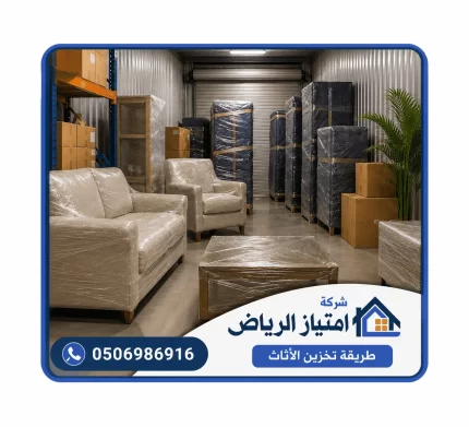 طريقة تخزين الأثاث بأمان والحفاظ عليه من التلف
