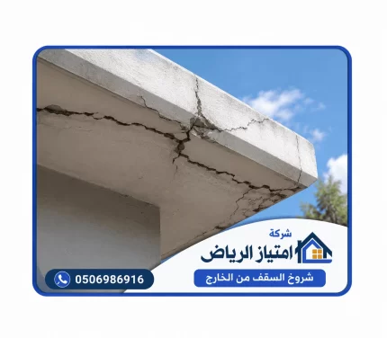 شروخ السقف من الخارج أسبابها وطرق اكتشافها وحماية السطح