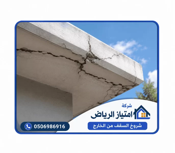 شروخ السقف من الخارج أسبابها وطرق اكتشافها وحماية السطح