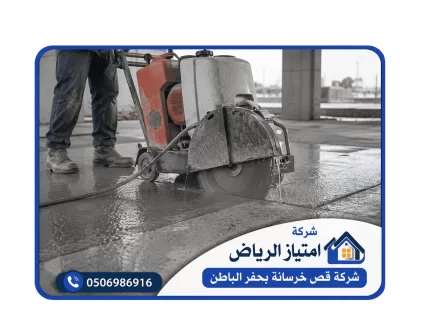 شركة قص خرسانة بحفر الباطن