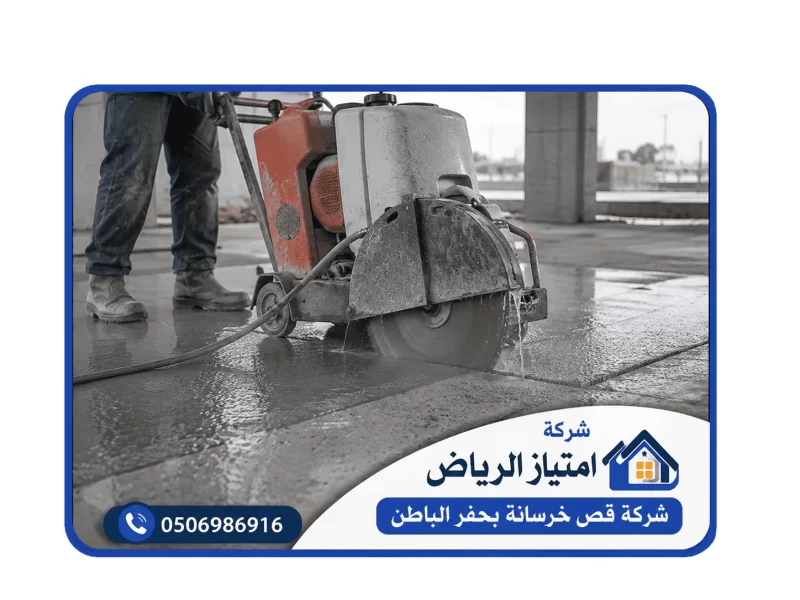 شركة قص خرسانة بحفر الباطن