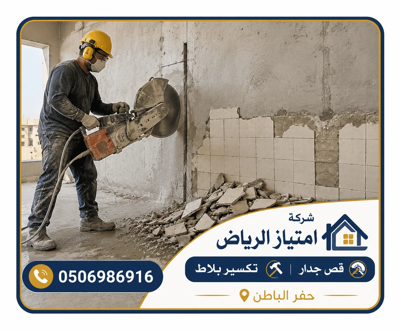 شركة قص خرسانة بحفر الباطن