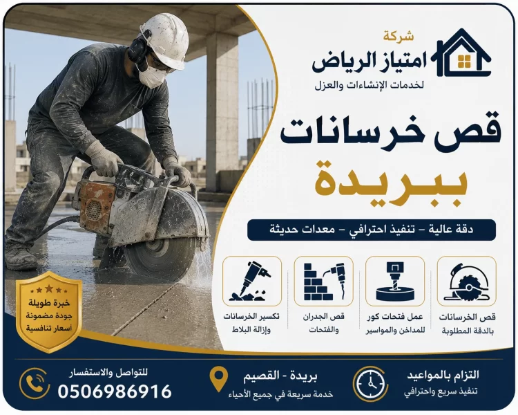 شركة قص خرسانة ببريدة